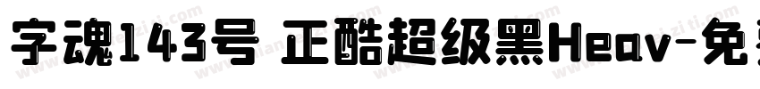 字魂143号 正酷超级黑Heav字体转换